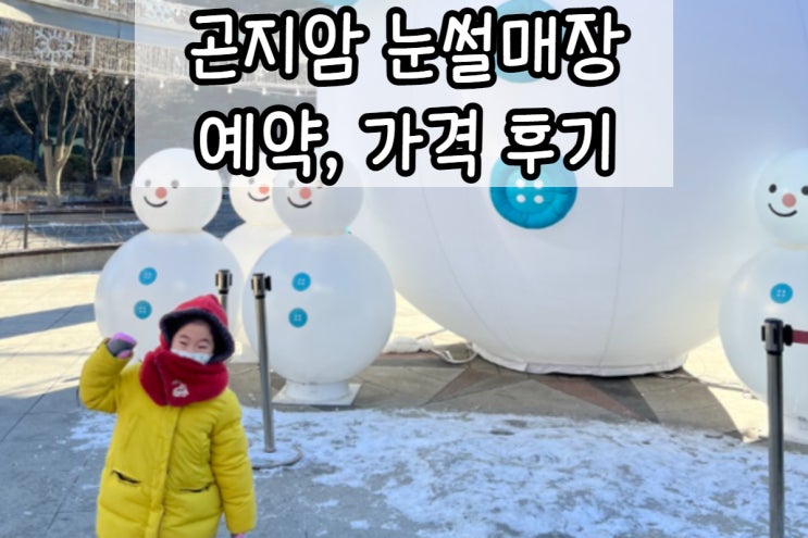  곤지암 눈썰매장 예약 가격 최근후기