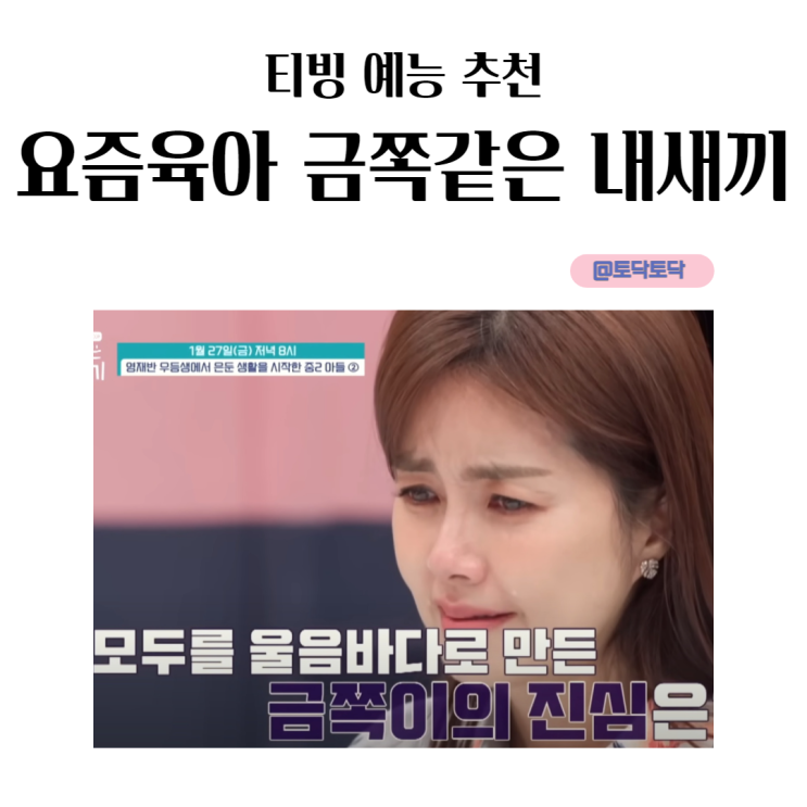 요즘 육아 금쪽같은 내 새끼 은둔 생활 중학생 아들 티빙예능 요즘 육아 금쪽같은 내 새끼 은둔 생활 중학생 아들 티빙예능