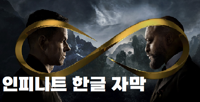  Infinite.2021 한글자막