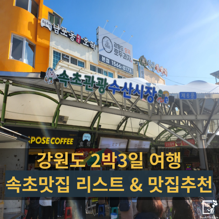  2박 3일 강원도 여행, 속초 맛집 리스트(속초 중앙시장, 횟집, 핫플, 맛집 추천)