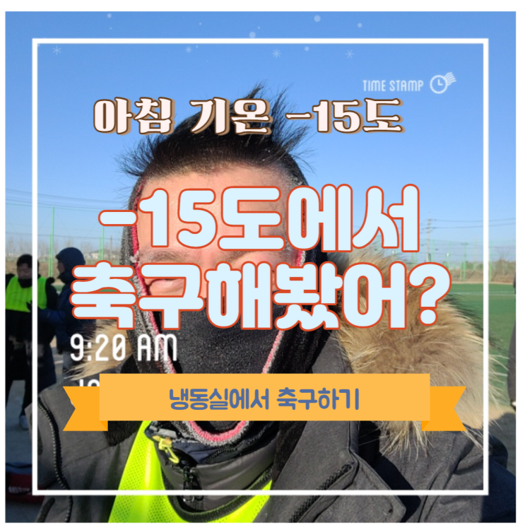  이봐, 영하 15에서 축구해 봤어?