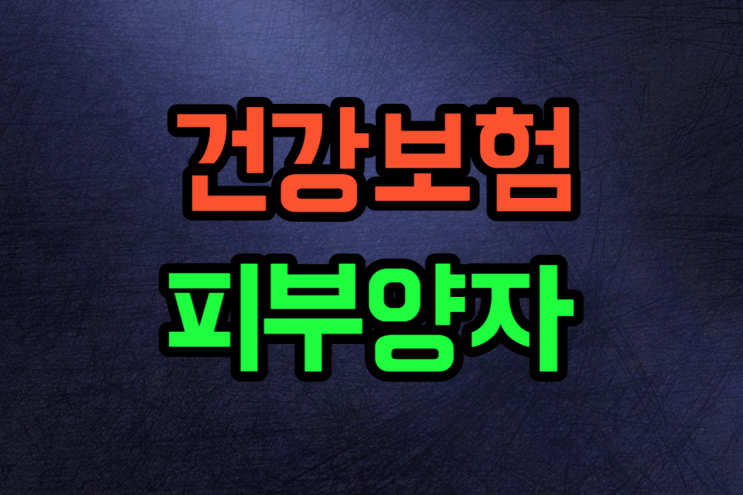  건강보험 피부양자 등록 자격 총정리