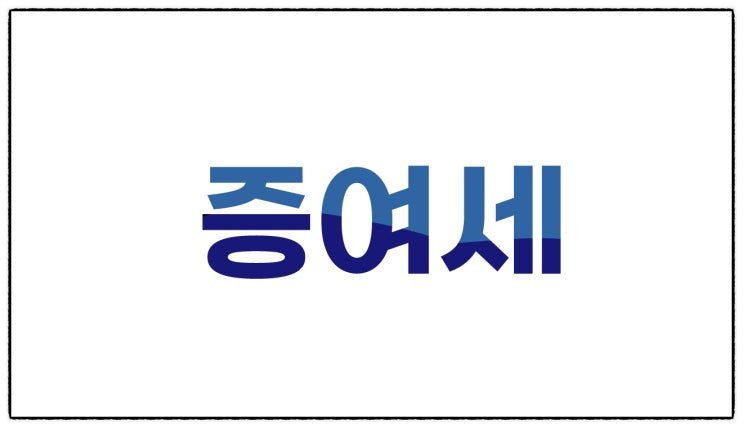  『부동산 증여세 공제한도 알아보기』_ 증여세 공제한도