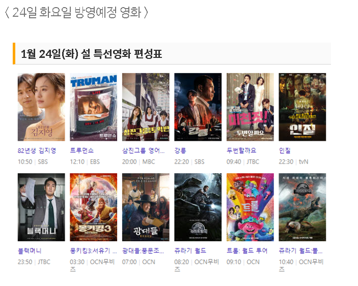 설 연휴 특집 1월 24일 화요일 볼만한 특선영화 & TV 편성&2023년공휴일(빨간날)알아보기&2월달력보기