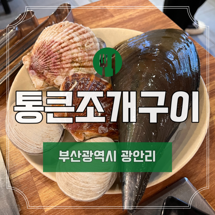  [부산] 광안리 민락동 수변공원 통큰조개구이 I 조개구이 무한리필 I 부산 광안리 맛집 추천