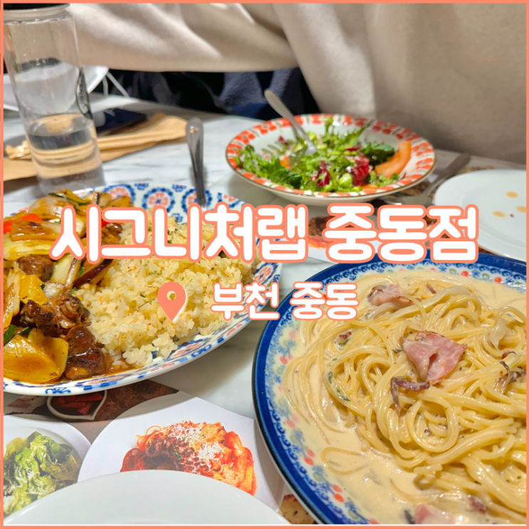  부천 중동역 맛집, 데이트코스로 딱인 현대백화점 시그니처랩