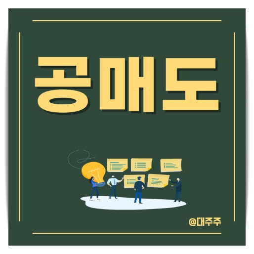  [경제용어] 공매도 뜻과 숏스퀴즈(GameStop Corp, GME)