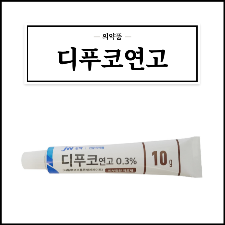  디푸코연고, 효능효과/사용법/부작용/주의사항 등 간단정리