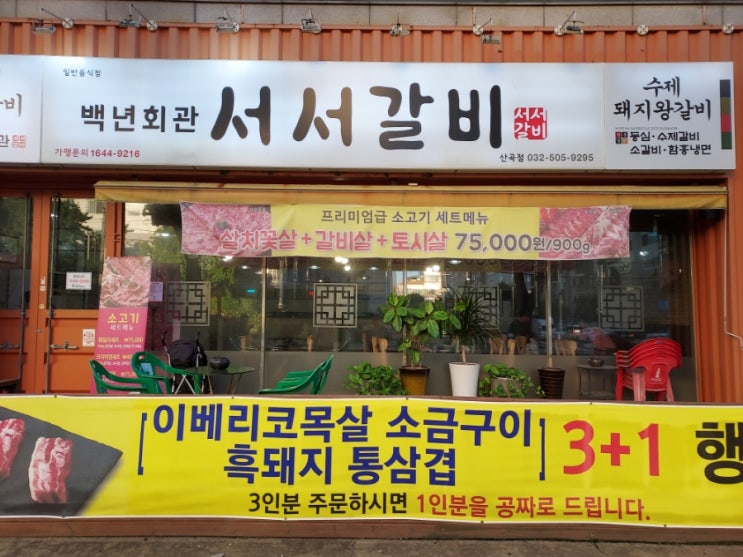  [인천/부평] 산곡동 소고기 돼지고기 맛집 백년회관 서서갈비 산곡점