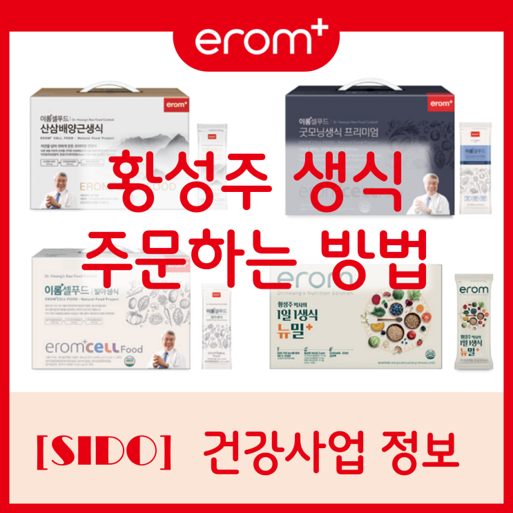  [이롬플러스]황성주생식 간편하고 빠르게 주문하는 방법(간편회원가입 편)