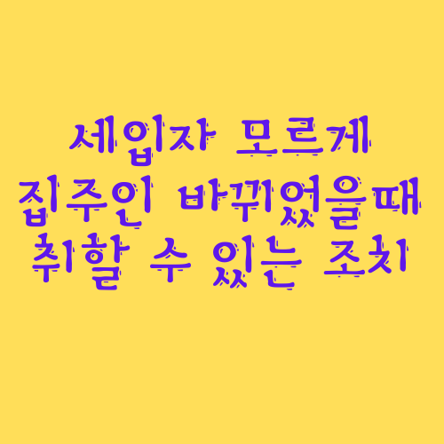  # 당신이 몰랐던 방법 # 세입자 모르게 집주인 바뀌었을때 취할 수 있는 조치