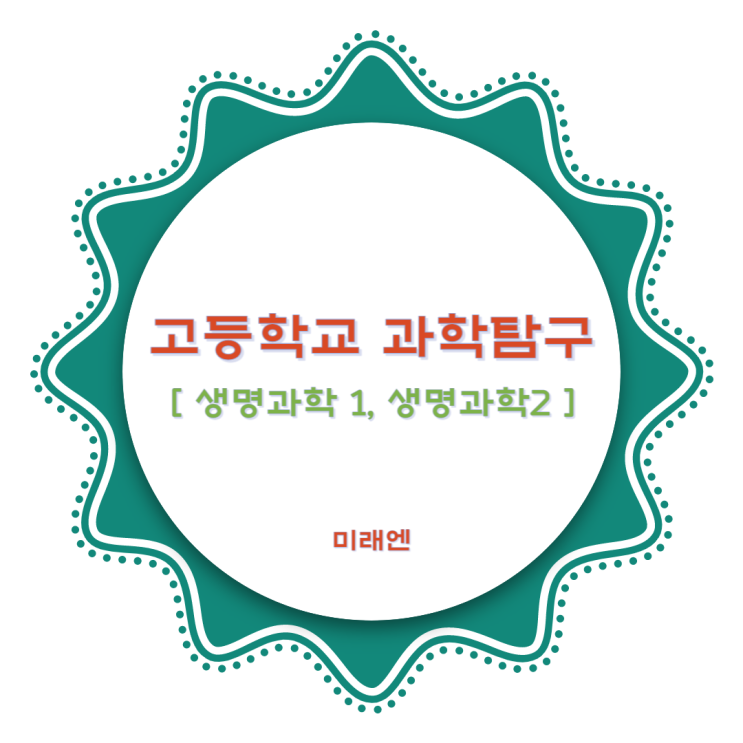  미래엔 고등학교 과학탐구 교과서 : 생명과학1, 생명과학2