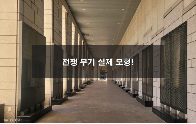  전쟁 무기 실제 모형을 볼 수 있는 전쟁기념관 (탱크, 비행기, 미사일)