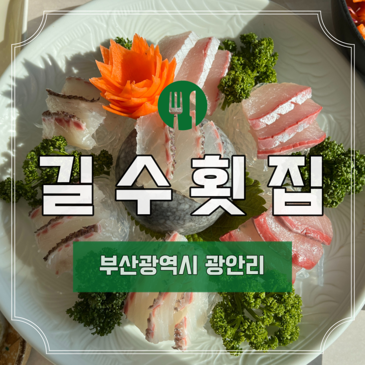  [부산] 광안리 민락동 수변공원 길수횟집 I 회 맛집 I 횟집