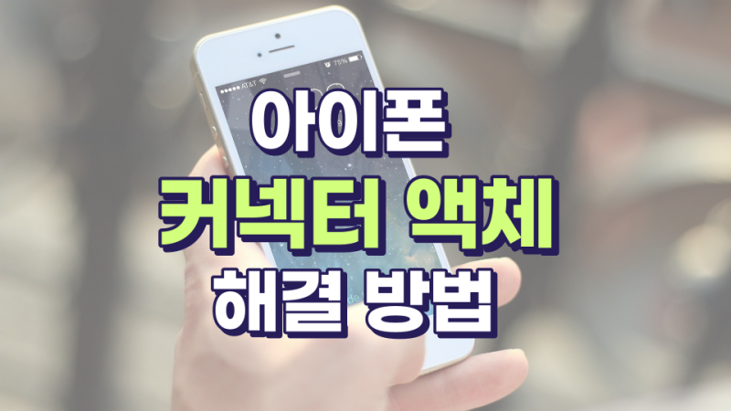 아이폰 라이트닝 커넥터 액체감지 빠른해결