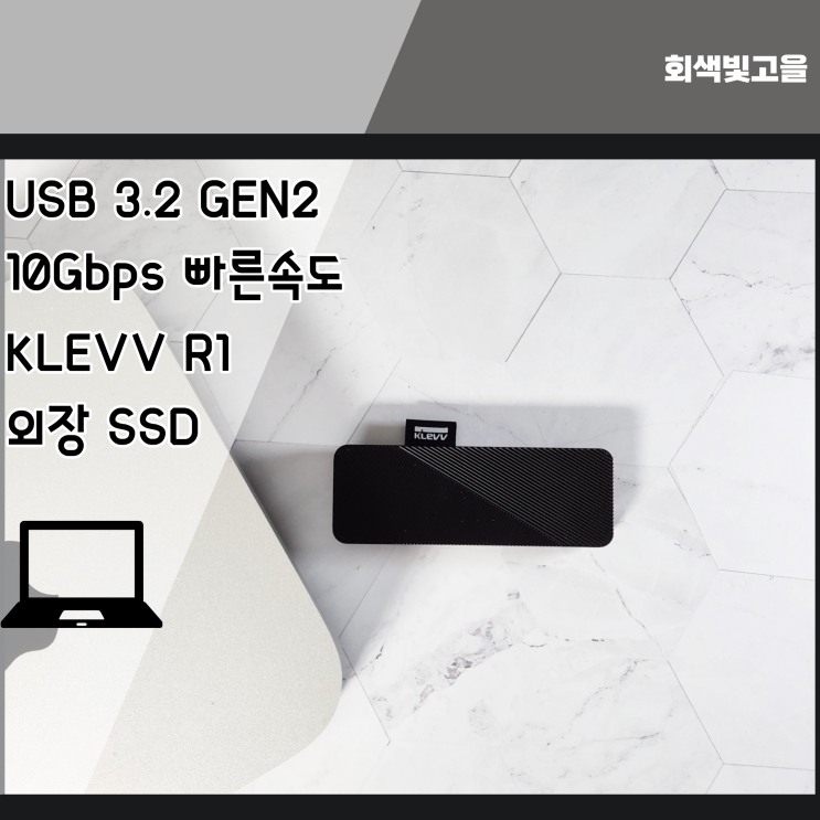  USB 3.2 GEN2 10Gbps로 빠른 KLEVV R1 외장 SSD 추천