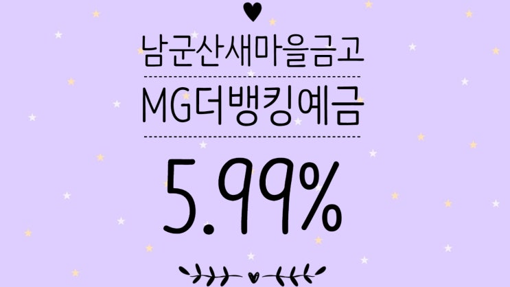  [예금특판] MG더뱅킹정기예금_남군산새마을금고(5.99%)