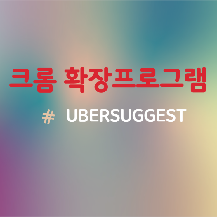  구글 키워드 찾기-UBERSUGGEST 설치 및 사용방법