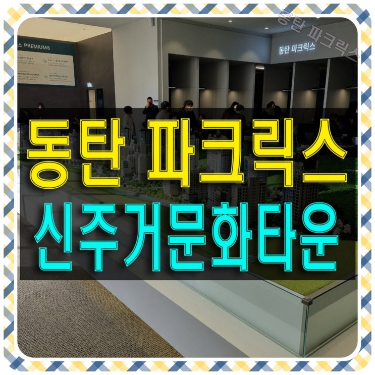 동탄 파크릭스 신주거문화타운 프리미엄 대단지 공급