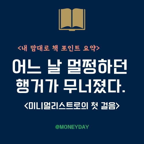  [책 포인트 요약] 어느 날 멀쩡하던 행거가 무너졌다. (ft. 미니멀리스트로의 첫 걸음)