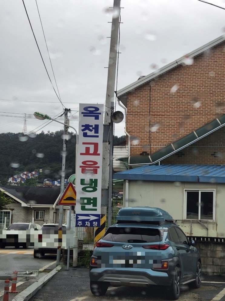 양평 냉면맛집  옥천 고읍 냉면 내 돈 내산!