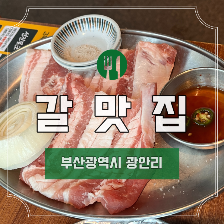  [부산] 광안리 갈맛집 I 부산 맛집 I 부산 생갈비