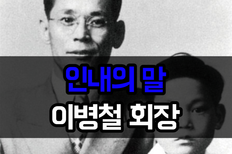  삼성 이병철 회장 - 침묵을 배우는데 60년