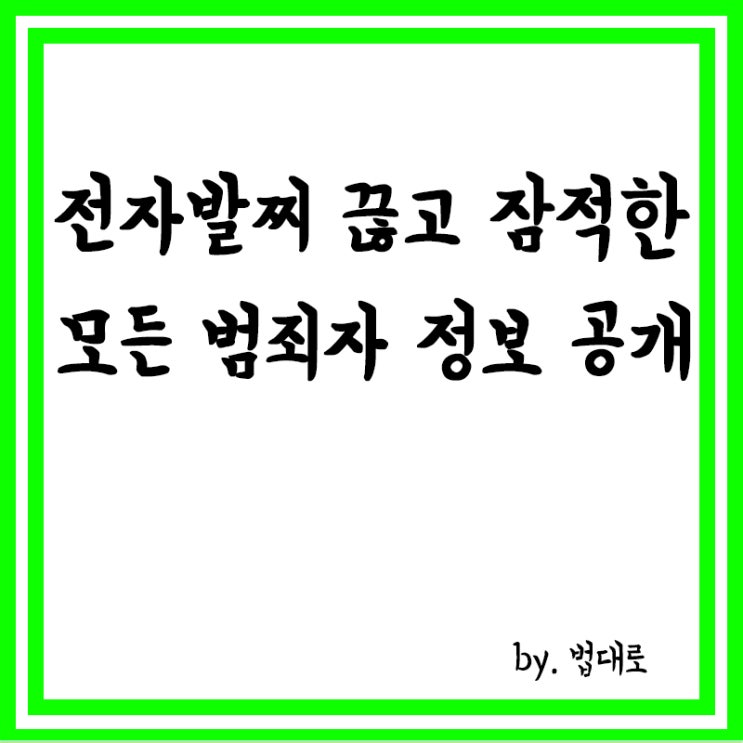  법무부, 전자발찌 끊고 잠적한 모든 범죄자 정보 공개