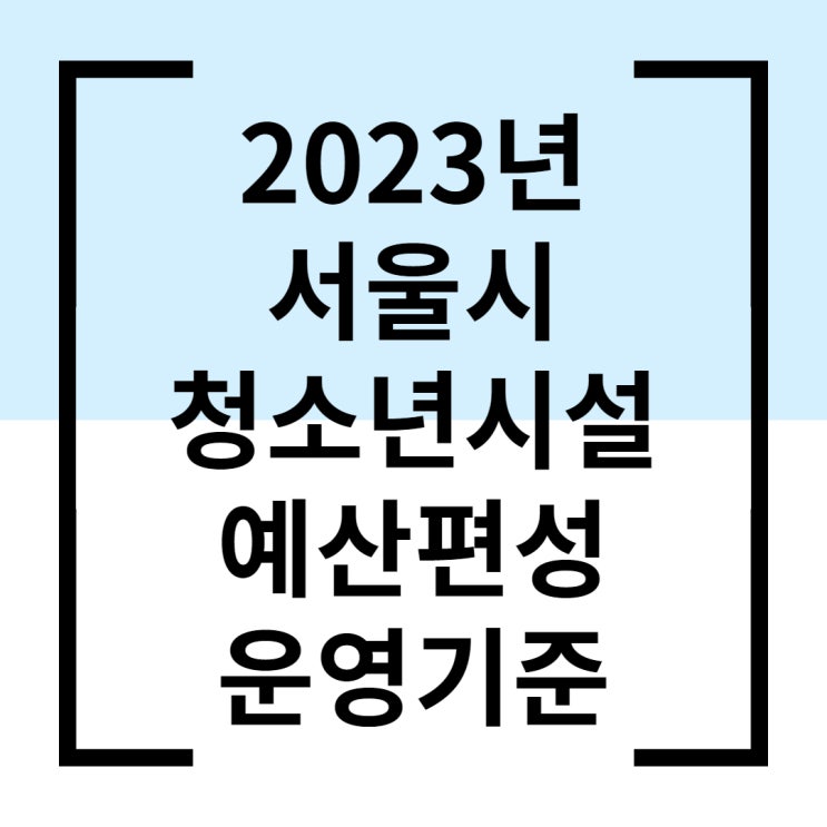  2023년 서울시 청소년시설 예산편성 운영기준 - 인건비 가이드라인