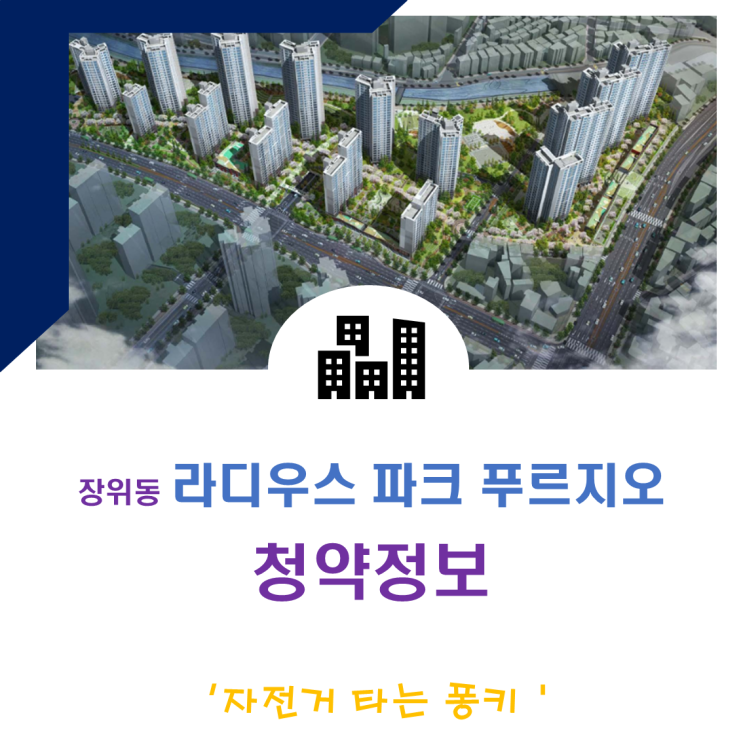 성북구 장위 제6구역 재개발 라디우스 파크 푸르지오 평면도 분양가 청약 정보 성북구 장위 제6구역 재개발 라디우스 파크 푸르지오 평면도 분양가 청약 정보