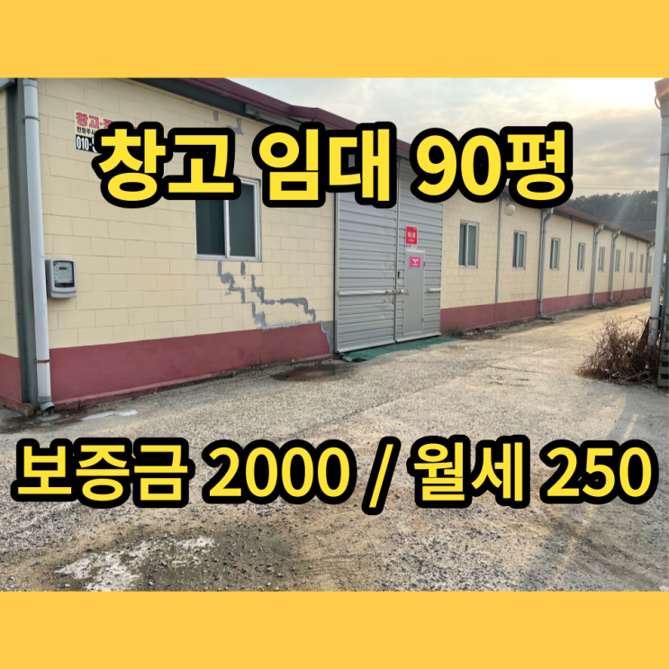 남양주창고임대 동식물창고 진건읍 배양리 90평 남양주창고임대 동식물창고 진건읍 배양리 90평