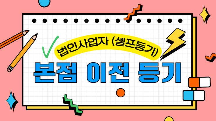  (셀프등기)법인사업자 사업장 본점 이전 등기 간단하게 진행하는 방법 - 전자증명서USB