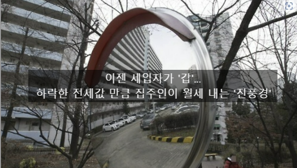  〔독립창업성공스크랩〕_이젠 세입자가 '갑'...하락한 전세값 만큼 집주인이 월세 내는 '진풍경'
