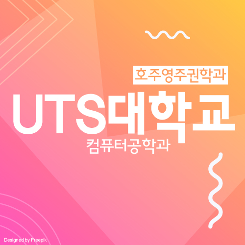  시드니 공과대학교 UTS IT 과정 편입학 정보 및 장학금
