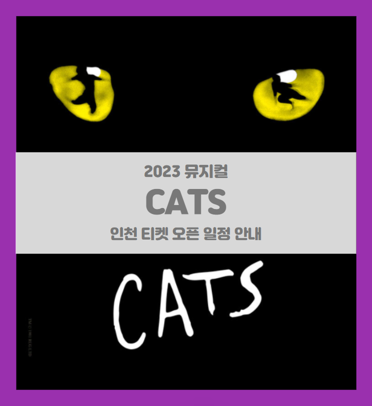 뮤지컬 캣츠 오리지널 내한 인천(Musical CATS) 티켓팅 일정 기본정보 할인정보