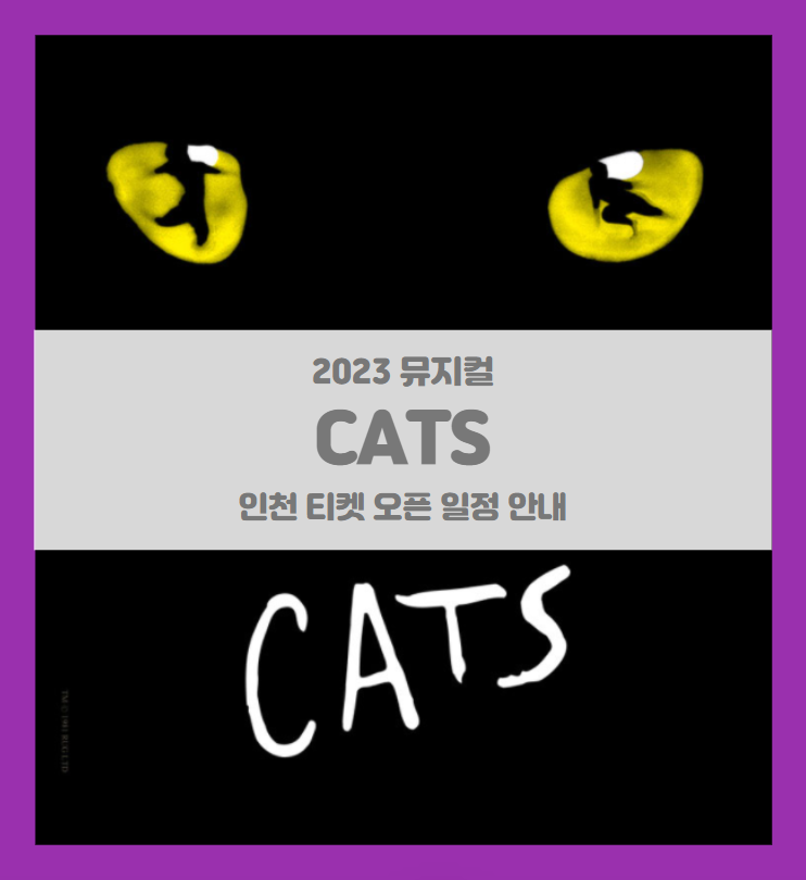뮤지컬 캣츠 오리지널 내한 인천(Musical CATS) 티켓팅 일정 기본정보 할인정보 뮤지컬 캣츠 오리지널 내한 인천(Musical CATS) 티켓팅 일정 기본정보 할인정보