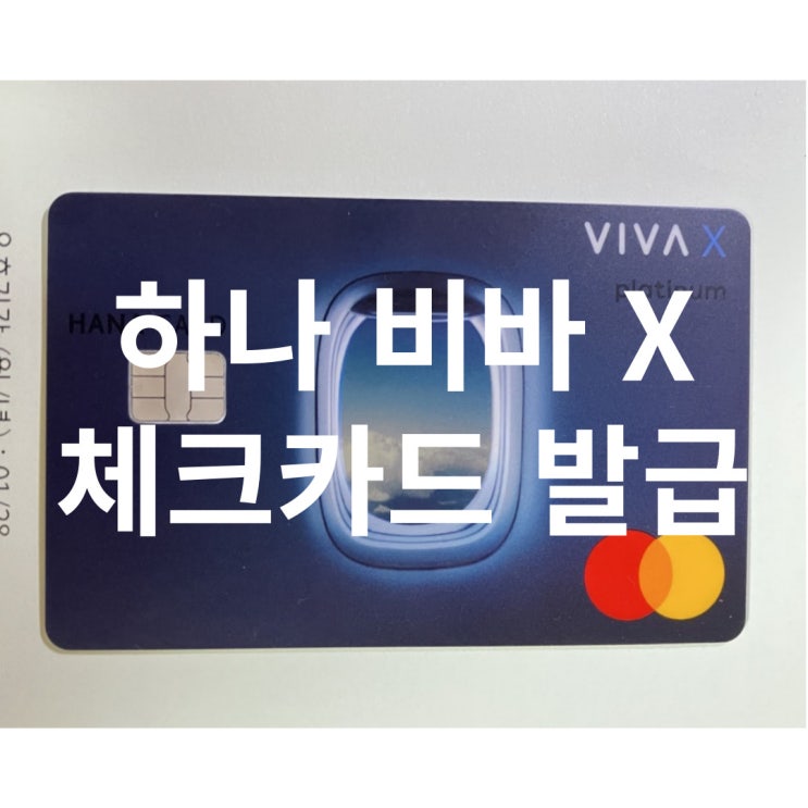  일본 출국 준비) 하나 비바 X 체크카드 발급
