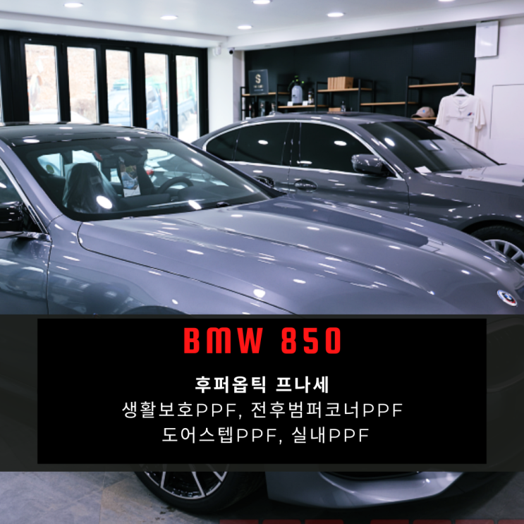  BMW 850i 그란 쿠페 후퍼옵틱 프나세 시공으로 업그레이드