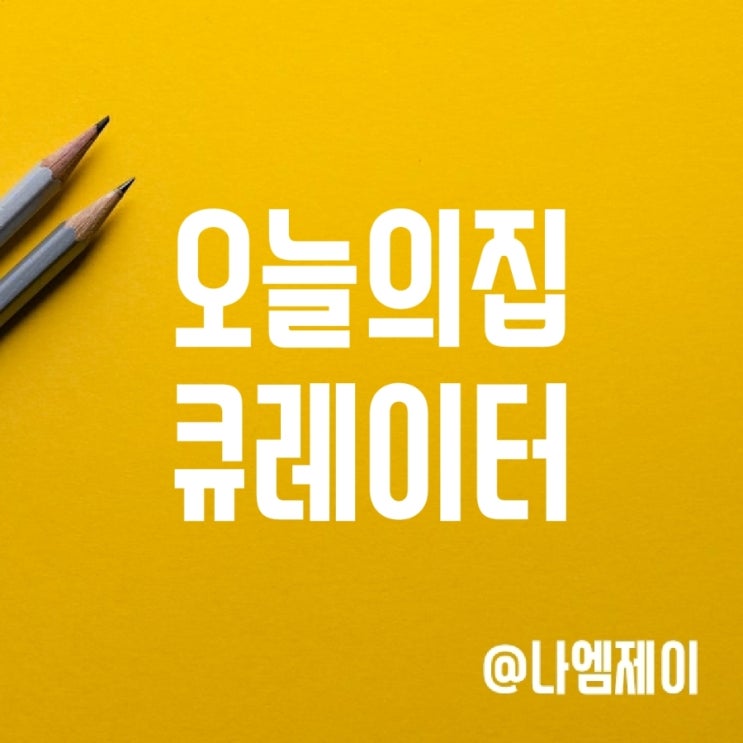직장인 부수입 투잡 추천 - 오늘의집 큐레이터 직장인 부수입 투잡 추천 - 오늘의집 큐레이터