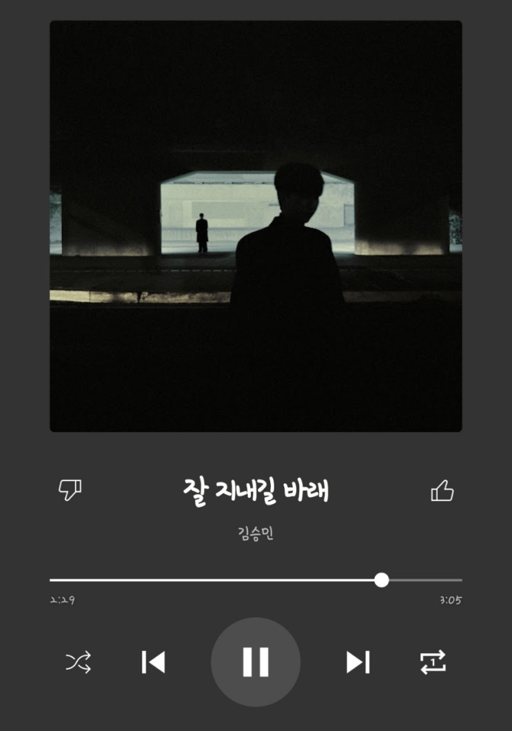「노래추천」 김승민 - 잘 지내길 바래
