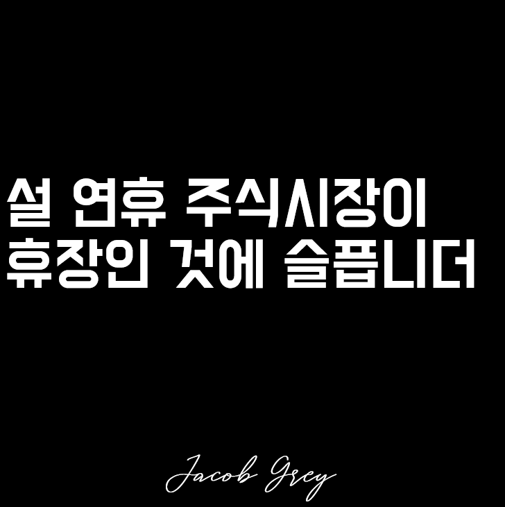 23년 설 연휴 주식 시장 휴장, 지금 미장은 불장