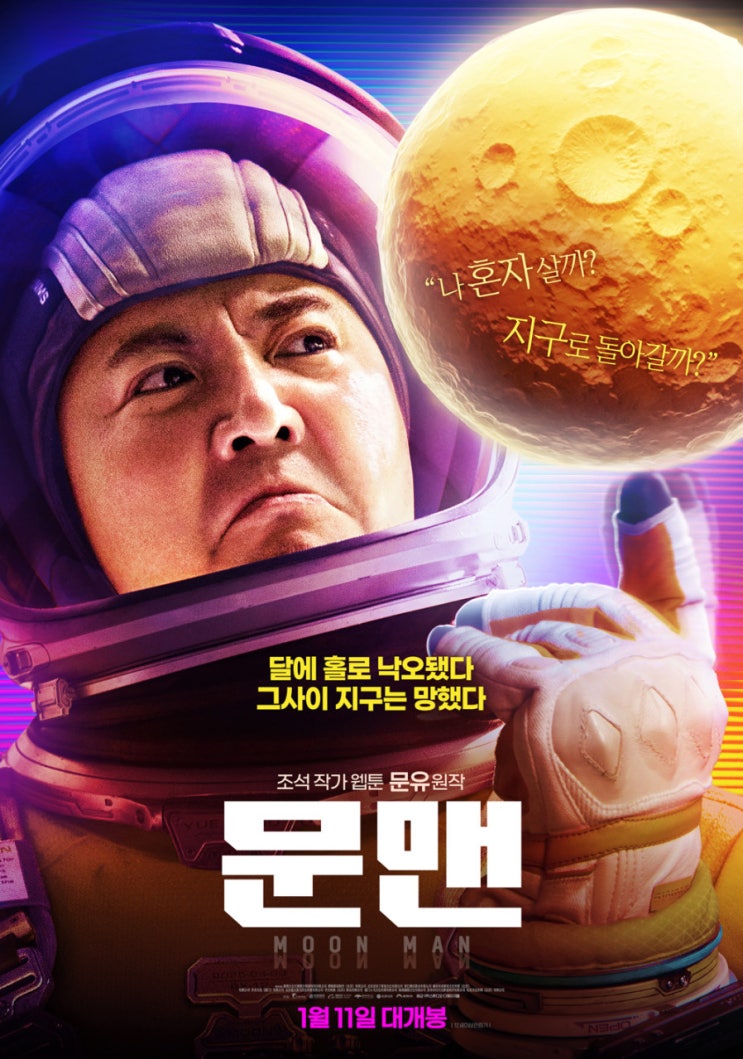  한국 웹툰을 영화화한 중국 영화 <문맨>