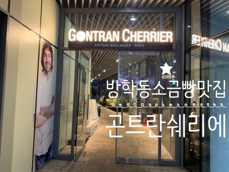 방학동 소금빵맛집! 방학모비우스스퀘어 1층 곤트란쉐리에 GONTRAN CHERRIER 소금빵 맛집, 크로와상, 앙버터가 맛있는곳 방학동 소금빵맛집! 방학모비우스스퀘어 1층 곤트란쉐리에 GONTRAN CHERRIER 소금빵 맛집, 크로와상, 앙버터가 맛있는곳