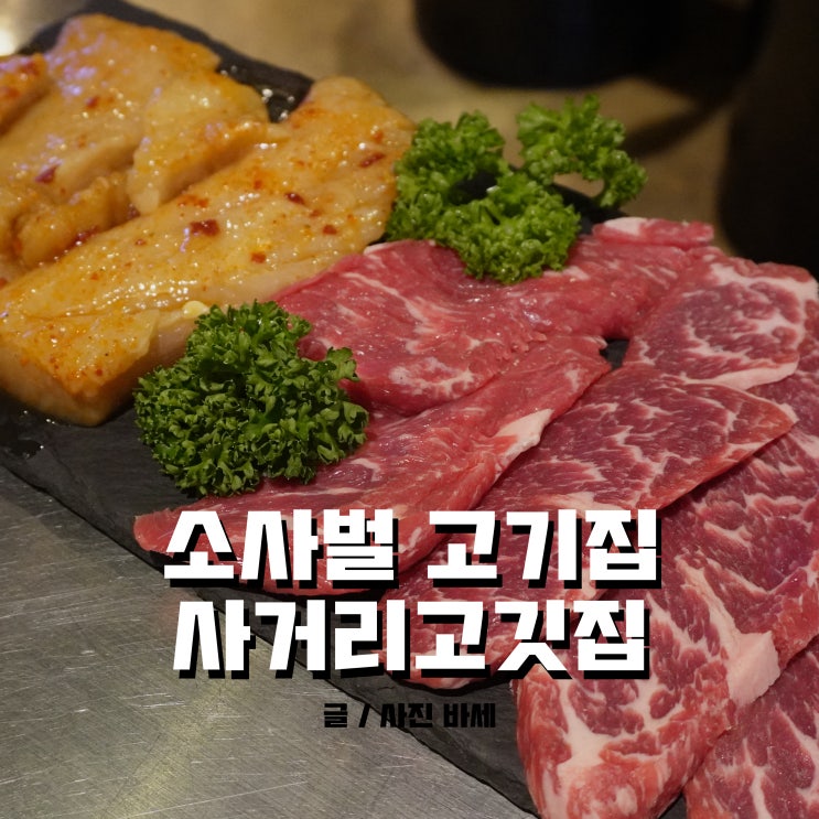  소사벌 고기집 사거리고깃집에서 특양구이 강추해요