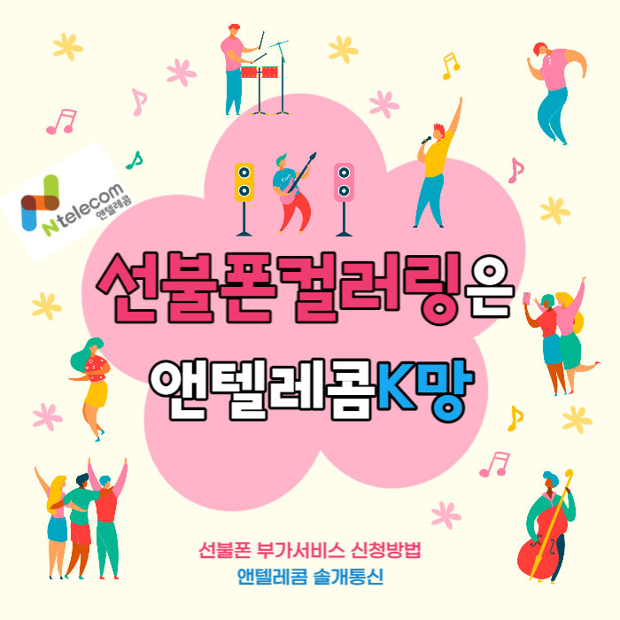  선불폰컬러링은 앤텔레콤K망이죠 (feat.스마트벨링 설정법)