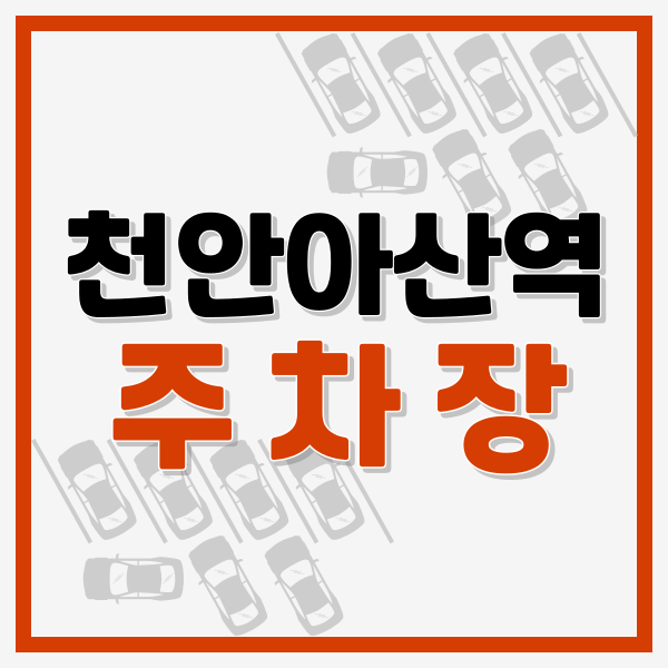  천안아산역 주차장 위치 주차요금 안내