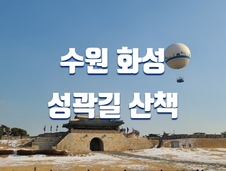  서울근교 아이와 가볼만한곳 수원 화성 성곽길 데이트 코스(주차장, 어차, 연무대, 창룡문, 야경)