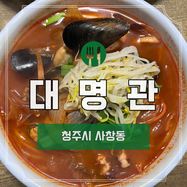  [청주] 사창동 대명관 I 충북대 맛집 I 사창동 맛집 I 사창동 중국집