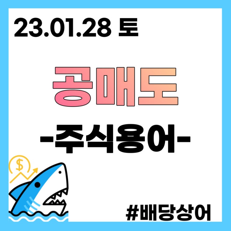 공매도의 뜻과 하는 법 그리고 공매도 금지에 대한 정리