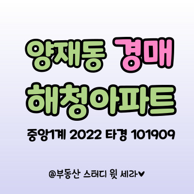  양재동 해청아파트, 입지좋은 서초구 집경매 권리 분석과 손품정보